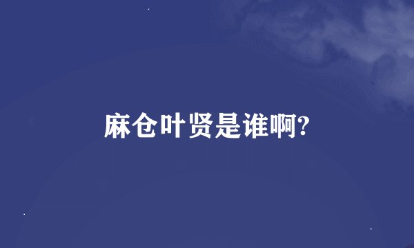 麻仓叶贤是谁啊?