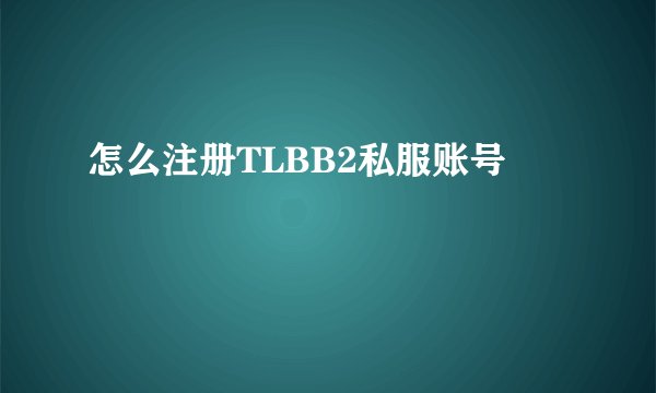 怎么注册TLBB2私服账号
