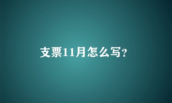 支票11月怎么写？