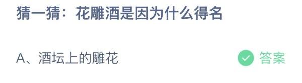猜一猜: 花雕酒是因为什么得名 蚂蚁庄园