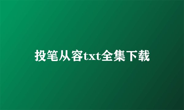 投笔从容txt全集下载