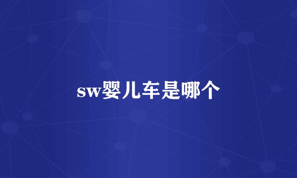 sw婴儿车是哪个