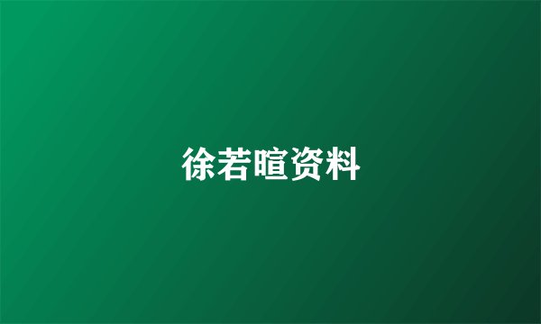 徐若暄资料