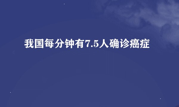 我国每分钟有7.5人确诊癌症