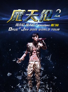 周杰伦厦门演唱会2015在哪个场馆举行？