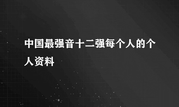 中国最强音十二强每个人的个人资料