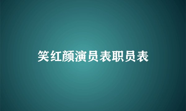 笑红颜演员表职员表