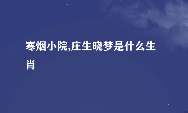 寒烟小院,庄生晓梦是什么生肖