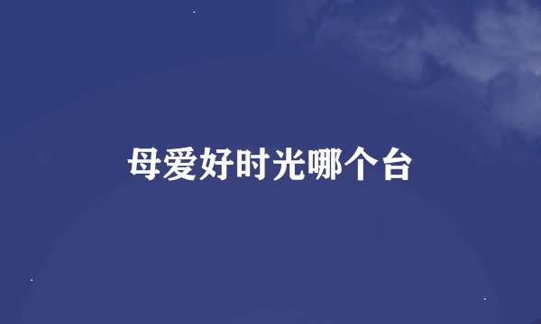 母爱好时光哪个台