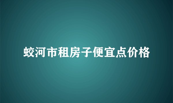 蛟河市租房子便宜点价格