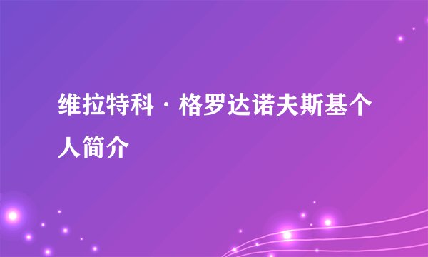 维拉特科·格罗达诺夫斯基个人简介