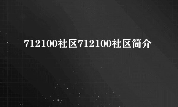 712100社区712100社区简介