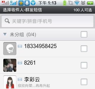 如何使用飞信软件群发短信？