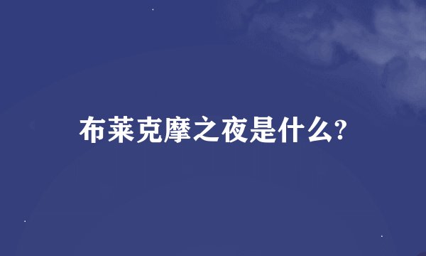 布莱克摩之夜是什么?