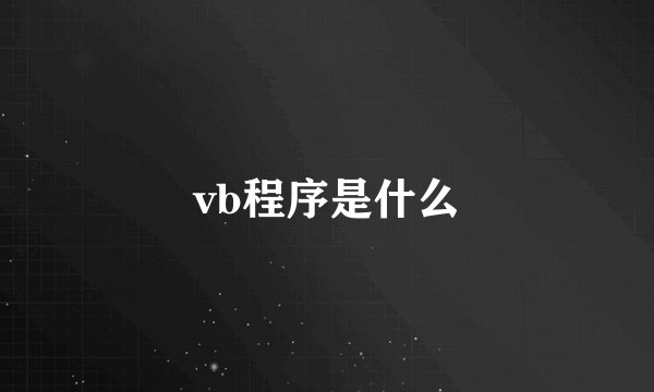 vb程序是什么