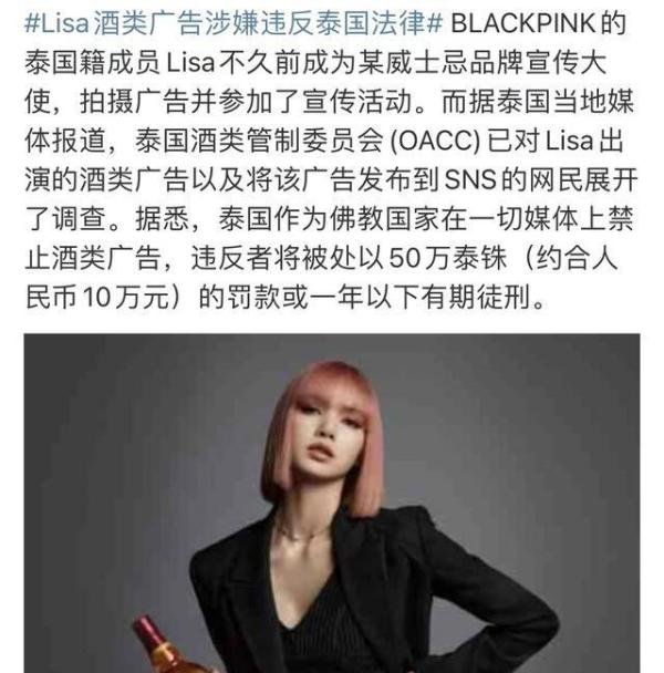 Lisa拍摄酒类广告违法泰国法律，原因竟然是传播者过度夸大效果