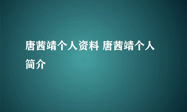 唐茜靖个人资料 唐茜靖个人简介