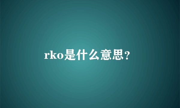 rko是什么意思？