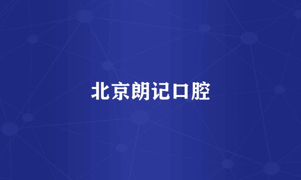 北京朗记口腔
