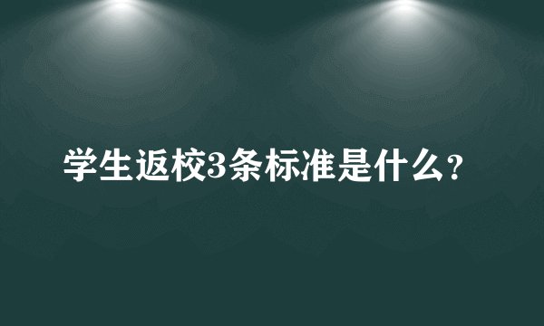 学生返校3条标准是什么？