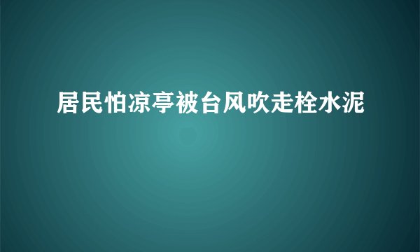 居民怕凉亭被台风吹走栓水泥