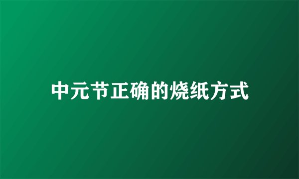 中元节正确的烧纸方式