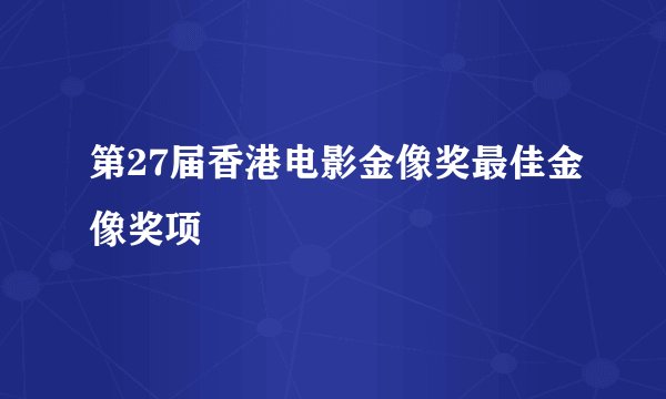 第27届香港电影金像奖最佳金像奖项
