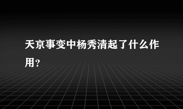 天京事变中杨秀清起了什么作用？