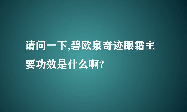 请问一下,碧欧泉奇迹眼霜主要功效是什么啊?