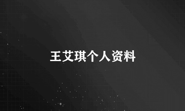 王艾琪个人资料