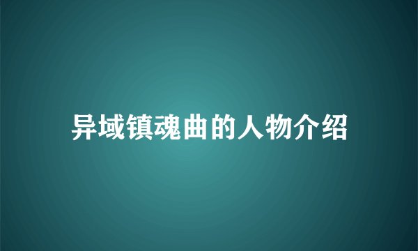 异域镇魂曲的人物介绍