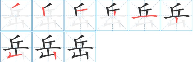 岳什么意思