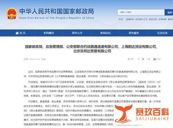 涉嫌违规寄递烟花爆竹：圆通速递、韵达速递、京东物流被约谈