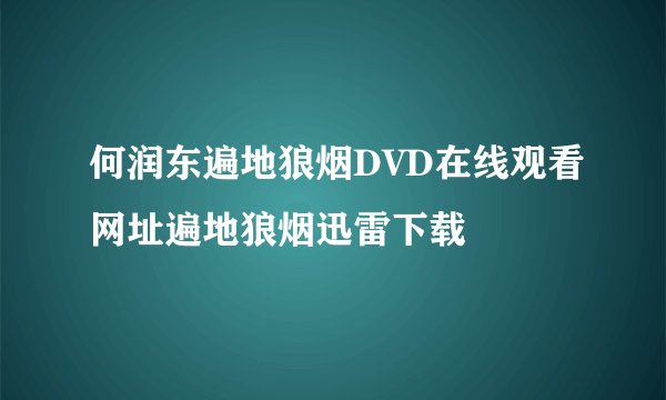 何润东遍地狼烟DVD在线观看网址遍地狼烟迅雷下载