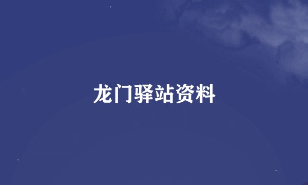 龙门驿站资料
