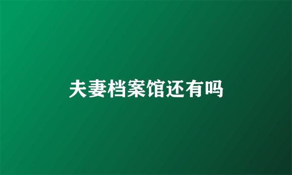 夫妻档案馆还有吗