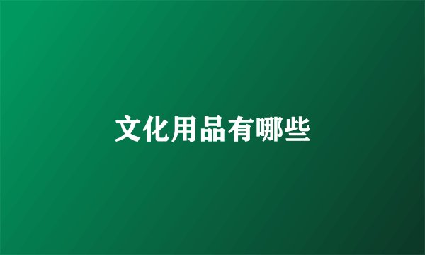 文化用品有哪些