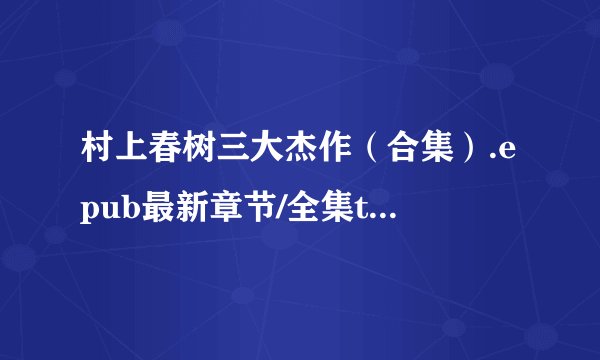 村上春树三大杰作（合集）.epub最新章节/全集txt免费下载