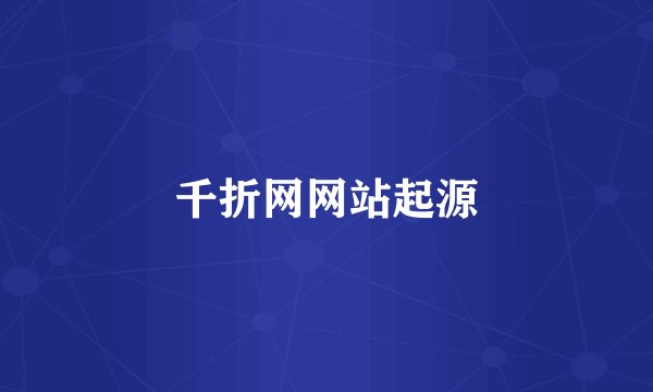 千折网网站起源