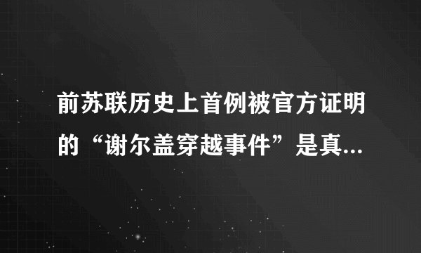 前苏联历史上首例被官方证明的“谢尔盖穿越事件”是真实的吗？