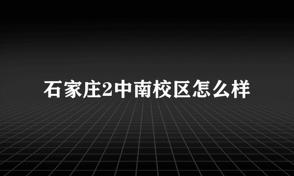 石家庄2中南校区怎么样