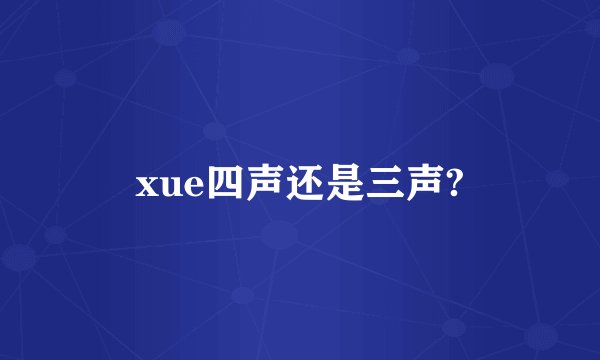 xue四声还是三声?