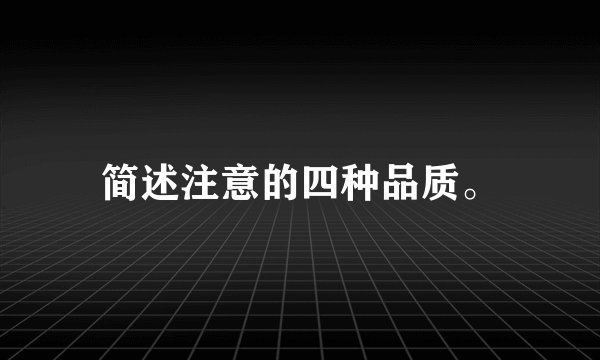 简述注意的四种品质。