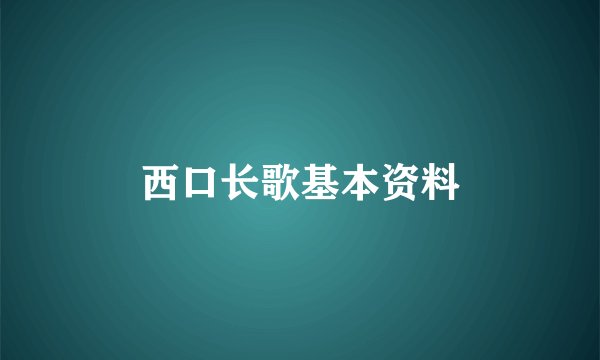 西口长歌基本资料