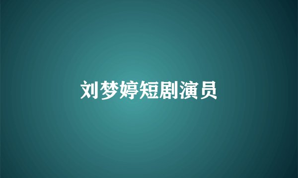刘梦婷短剧演员