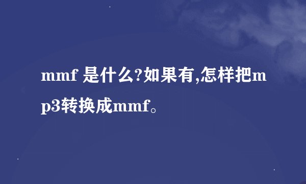 mmf 是什么?如果有,怎样把mp3转换成mmf。