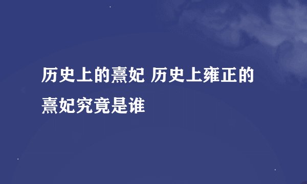 历史上的熹妃 历史上雍正的熹妃究竟是谁