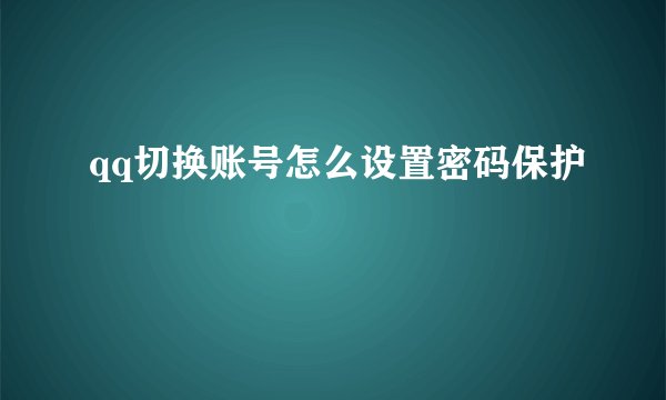 qq切换账号怎么设置密码保护