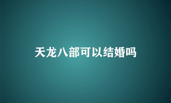 天龙八部可以结婚吗