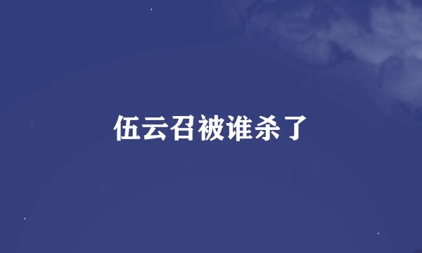 伍云召被谁杀了